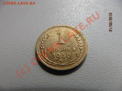 1 коп 1930г(нечастая) До 06.06.10 в 22.00 по Москве - IMG_2118.JPG