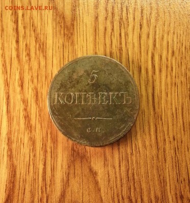 5 копеек 1833г. ЕМ (ФХ) отличная до 22.02.2015г 22:15ч, Мск - 20150216_213204