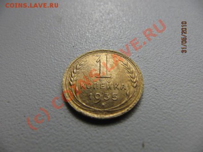 1 коп 1935г(Н)(нечастая) До 06.06.10 в 22.00 по Москве - IMG_2116.JPG