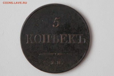 5 копеек 1831 ЕМ без знака минцмейстера - IMG_2749