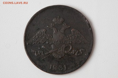 5 копеек 1831 ЕМ без знака минцмейстера - IMG_2751