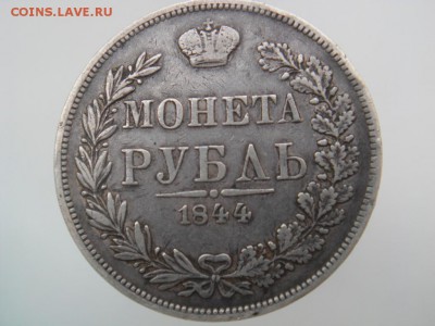 Рубль1844mw - SAM_2796.JPG