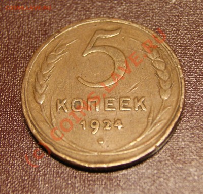 5 копеек 1924 г 03.06.10г в 21.10 мск - 5 1924 1.JPG