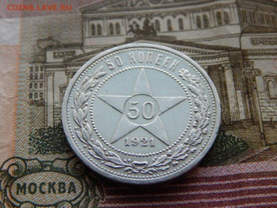 50 копеек 1921г АГ до 21.02.2015 22:10 МСК - DSCN4151_1000x750