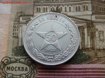50 копеек 1922г ПЛ до 22.02.2015 22:10 МСК - DSCN4146_1000x750