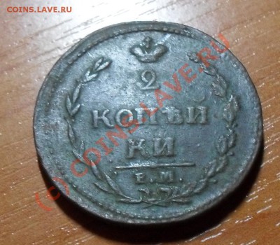 оценить стоимость 2 копейки 1810г - SDC11398.JPG