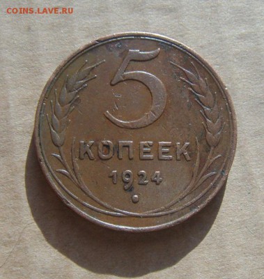 5 копеек 1924год. до 19.02.2015г - DSC05371.JPG