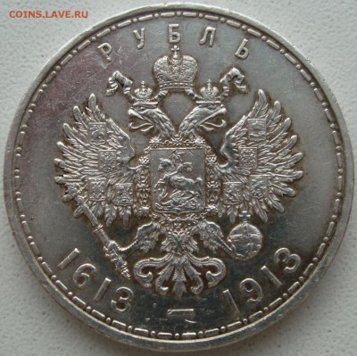 1 рубль 1913 --- 300 лет Дому Романовых -- до 20.02.15_22:22 - 2.JPG