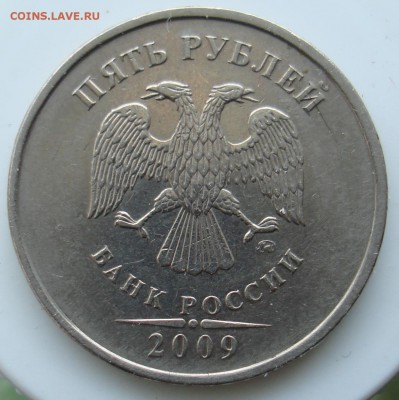 5 рублей 2009 ммд шт? - DSC06835.JPG