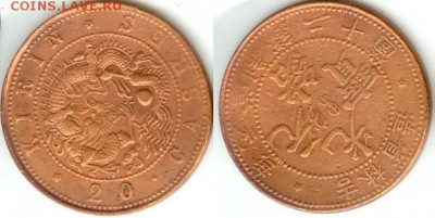 Китай-20кэш (ок. 1903г.),провинция Гирин, 21.00 мск 23.02.15 - 20 кэш недатированные (ок. 1903г.), провинция Гирин