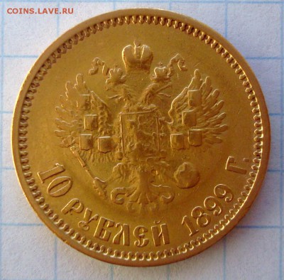10 рублей 1899 год.ФЗ.Золото.Продам. - 008.JPG