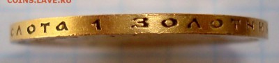 10 рублей 1899 год.ФЗ.Золото.Продам. - 011.JPG