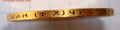 10 рублей 1899 год.ФЗ.Золото.Продам. - 013.JPG