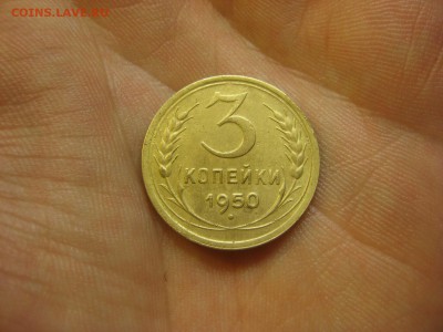 3 копейки 1950 ---------------- 23.02.15, в 22.10 - IMG_4374.JPG