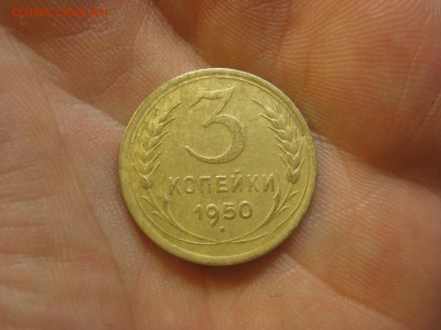 3 копейки 1950 ---------------- 23.02.15, в 22.10 - IMG_4387.JPG