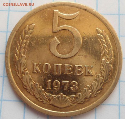 5 копеек 1973 года до 21.02.15 - DSC04038.JPG