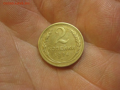 2 копейки 1926 ---------------- 23.02.15, в 22.10 - IMG_4474.JPG