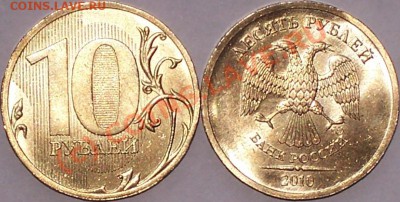 Новинка 10рублей(годовые) 2010г СПМД (из мешка) - 10р 2010 СП.JPG