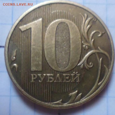 10 рублей 2009.брак. - Б2.JPG