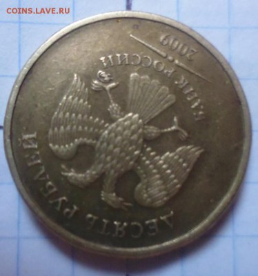 10 рублей 2009.брак. - Б1.JPG