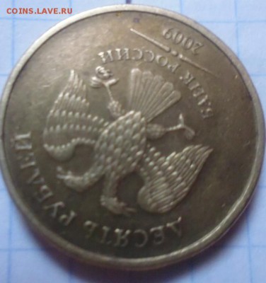 10 рублей 2009.брак. - Б.JPG