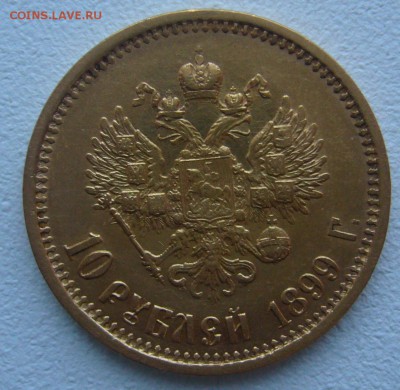 10 рублей 1899 г. сейчас почем? - P1290102.JPG