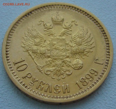 10 рублей 1899 г. сейчас почем? - P1290103.JPG