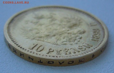 10 рублей 1899 г. сейчас почем? - P1290105.JPG