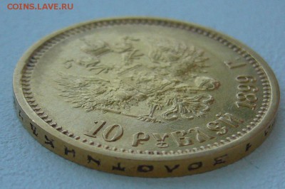 10 рублей 1899 г. сейчас почем? - P1290106.JPG