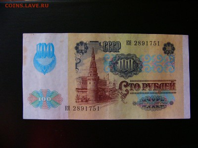 От 1 рубля до 100 рублей 1961-91 гг 22.02.22:30 - P1100863.JPG