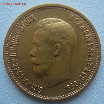 10 рублей 1899 г. сейчас почем? - P1290108.JPG