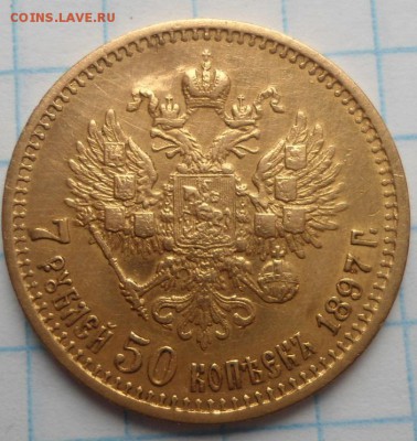 7,5 рублей 1897 года до 21.02.15 - DSC03999.JPG