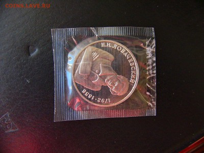 1 рубль Лобачевский 1992 в  упаковке 22.02. 22-30 - P1100865.JPG