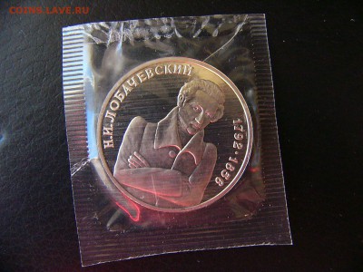 1 рубль Лобачевский 1992 в  упаковке 22.02. 22-30 - P1100864.JPG