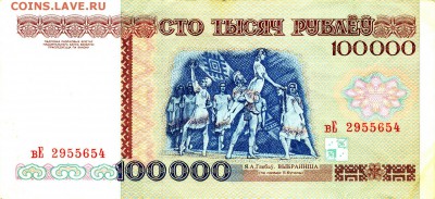 На оценку 2-а бона 10 000р. 93г и 100 000 р. 1996г. Беларусь - 10Б т б