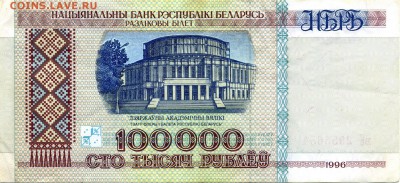 На оценку 2-а бона 10 000р. 93г и 100 000 р. 1996г. Беларусь - 10Б т а