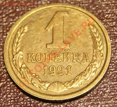 штемпельная 5 коп 1991М г (брак)+бонусы 03.06.10г в 21.10мск - 1 1991 1.JPG