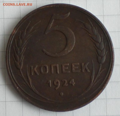 5копеек1924год гурт гладкий - 002.JPG