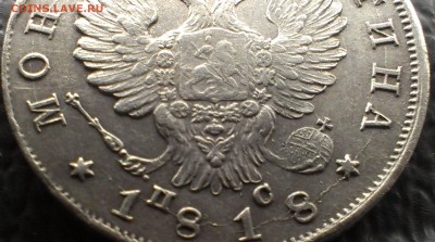 Полтина 1818 год СПБ ПС оцените на подлинность - 3