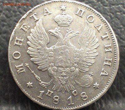 Полтина 1818 год СПБ ПС оцените на подлинность - 2
