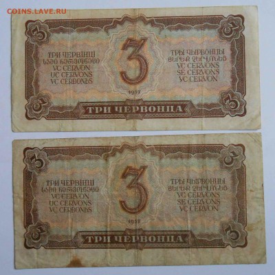 3 червонца 1937г 2шт. - DSCN2920.JPG