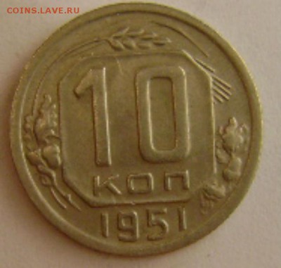 10коп,1951г.до 22.02.15г в 22-00мск. - DSC09919.JPG