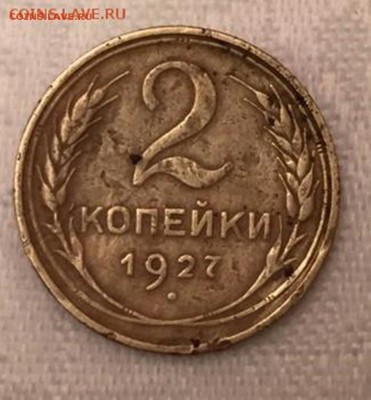 2 копейки 1927 г.- определение,оценка. - IMG-20150216-WA0056-1