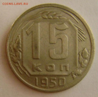 1950г-15коп.,до22.02.15 в 22-00мск. - DSC09905.JPG