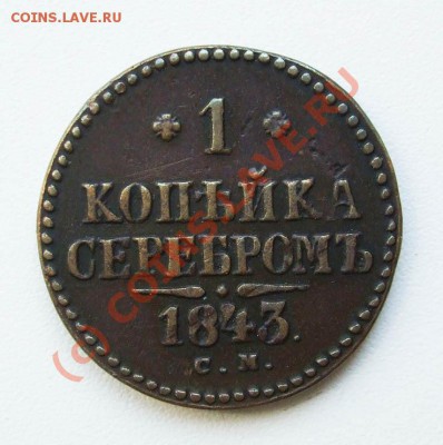 Копейка 1843 СМ - Копейка 1843 СМ