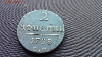 2КОПЕЙКИ 1798ГОД - IMG_2072.JPG