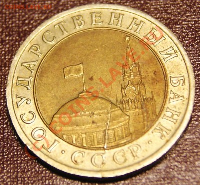 10 руб 1991 г ЛМД(3 окна) + раскол 03.06.10г в 21.20 мск - 10 1991 2.JPG