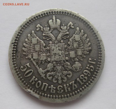 50 копеек 1895 - 11