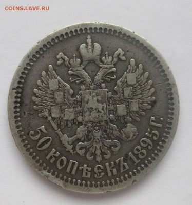 50 копеек 1895 - 1