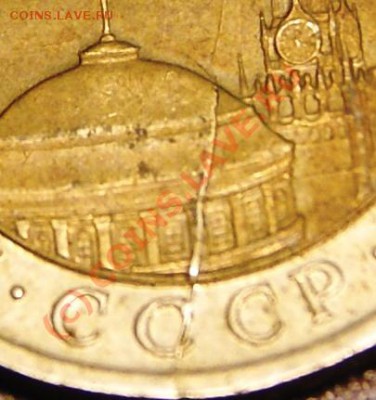 10 руб 1991 г ЛМД(3 окна) + раскол 03.06.10г в 21.20 мск - 10 1991 3.JPG